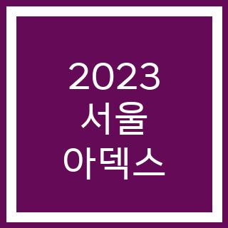 2023 서울 아덱스