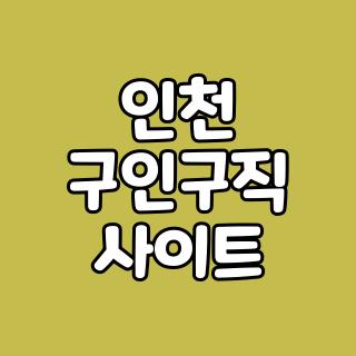 인천 구인구직 사이트
